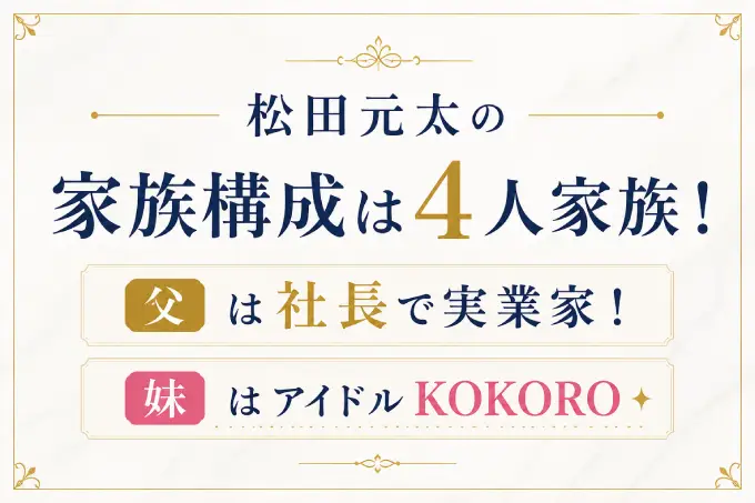 松田元太の家族構成は4人家族！父は社長で妹はアイドルKOKORO