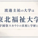 渡邊圭祐の大学は東北福祉大学！学園祭スカウトの真相と学歴とは
