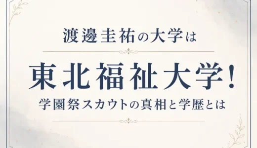 渡邊圭祐の大学は東北福祉大学！学園祭スカウトの真相と学歴とは