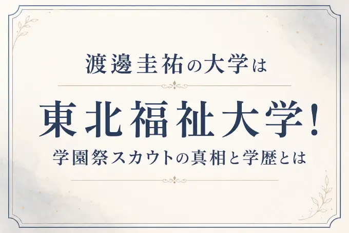 渡邊圭祐の大学は東北福祉大学！学園祭スカウトの真相と学歴とは