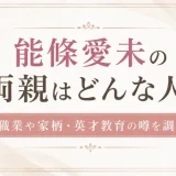 能條愛未の両親はどんな人？職業や家柄・英才教育の噂を調査