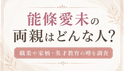 能條愛未の両親はどんな人？職業や家柄・英才教育の噂を調査