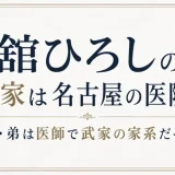 舘ひろしの実家は名古屋の医院！父・弟は医師で武家の家系だった