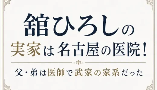 舘ひろしの実家は名古屋の医院！父・弟は医師で武家の家系だった