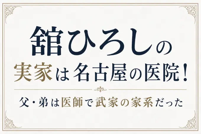 舘ひろしの実家は名古屋の医院！父・弟は医師で武家の家系だった