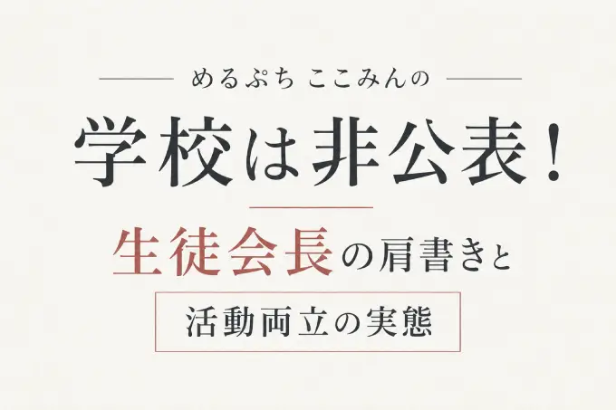 めるぷち ここみんの学校は非公表！生徒会長の肩書きと活動両立の実態