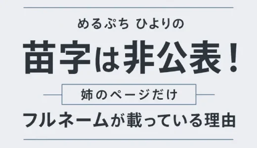 めるぷち ひよりの苗字は非公表！姉のページだけフルネームが載っている理由
