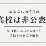 めるぷち ゆうひの高校は非公表！全日制とみられる理由と活動との両立を解説