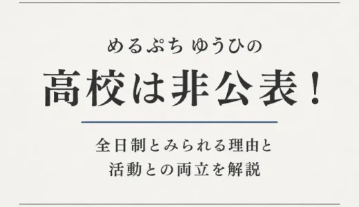 めるぷち ゆうひの高校は非公表！全日制とみられる理由と活動との両立を解説