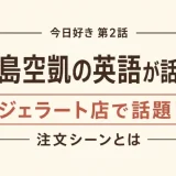 大島空凱の英語が話題！今日好き第2話のジェラート店で見せた注文シーンとは