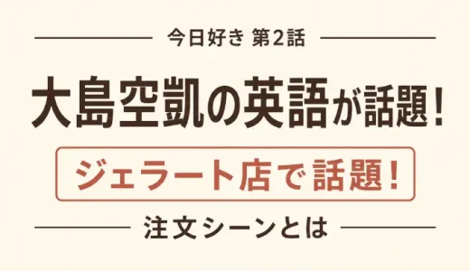 大島空凱の英語が話題！今日好き第2話のジェラート店で見せた注文シーンとは
