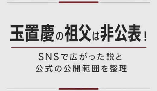 玉置慶の高校は非公表！情報が割れている理由と公式の記載範囲を解説