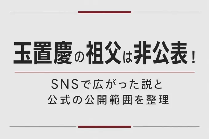 玉置慶の高校は非公表！情報が割れている理由と公式の記載範囲を解説