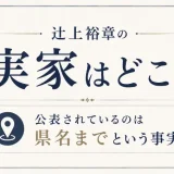 辻上裕章の実家はどこ？公表されているのは県名までという事実
