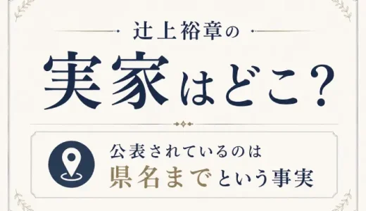 辻上裕章の実家はどこ？公表されているのは県名までという事実