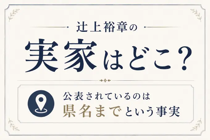 辻上裕章の実家はどこ？公表されているのは県名までという事実