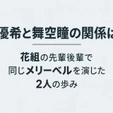 華優希と舞空瞳の関係は？花組の先輩後輩で同じメリーベルを演じた2人の歩み
