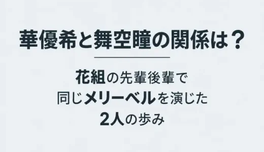 華優希と舞空瞳の関係は？花組の先輩後輩で同じメリーベルを演じた2人の歩み
