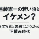 遠藤憲一の若い頃はイケメン？お宝写真と悪役ばかりだった下積み時代