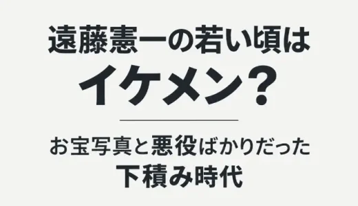 遠藤憲一の若い頃はイケメン？お宝写真と悪役ばかりだった下積み時代