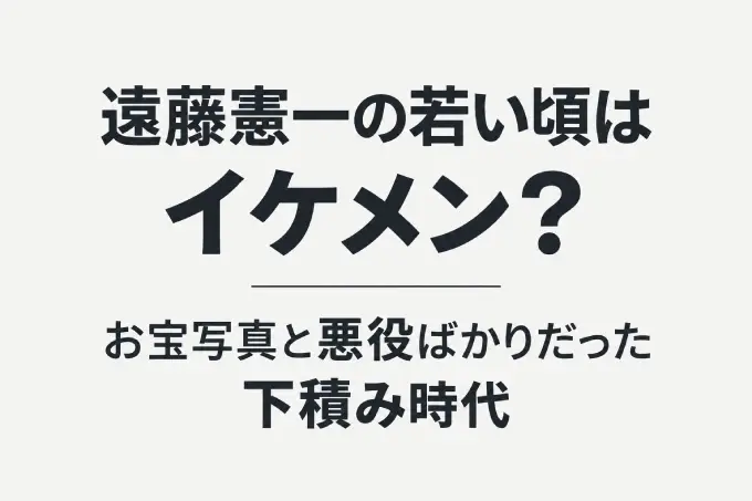 遠藤憲一の若い頃はイケメン？お宝写真と悪役ばかりだった下積み時代