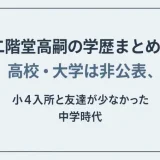 二階堂高嗣の学歴まとめ！高校・大学は非公表、小4入所と友達が少なかった中学時代