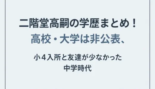 二階堂高嗣の学歴まとめ！高校・大学は非公表、小4入所と友達が少なかった中学時代