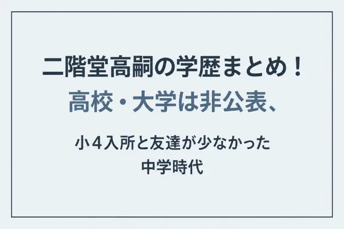 二階堂高嗣の学歴まとめ！高校・大学は非公表、小4入所と友達が少なかった中学時代