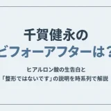 千賀健永のビフォーアフターは？ヒアルロン酸の生告白と「整形ではないです」の説明を時系列で解説