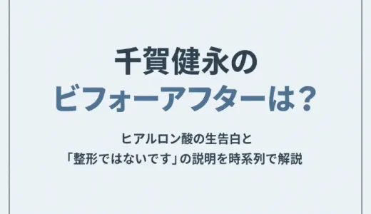 千賀健永のビフォーアフターは？ヒアルロン酸の生告白と「整形ではないです」の説明を時系列で解説