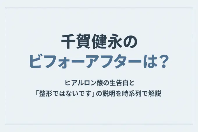 千賀健永のビフォーアフターは？ヒアルロン酸の生告白と「整形ではないです」の説明を時系列で解説