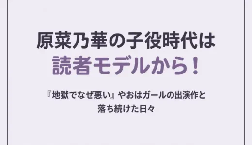 原菜乃華の子役時代は読者モデルから！『地獄でなぜ悪い』やおはガールの出演作と落ち続けた日々
