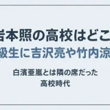 岩本照の高校はどこ？同級生に吉沢亮や竹内涼真、白濱亜嵐とは隣の席だった高校時代
