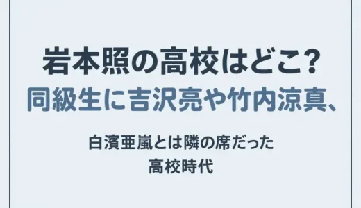 岩本照の高校はどこ？同級生に吉沢亮や竹内涼真、白濱亜嵐とは隣の席だった高校時代