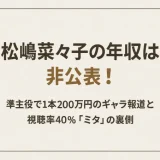 松嶋菜々子の年収は非公表！準主役で1本200万円のギャラ報道と視聴率40％「ミタ」の裏側