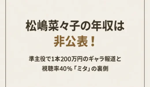 松嶋菜々子の年収は非公表！準主役で1本200万円のギャラ報道と視聴率40％「ミタ」の裏側