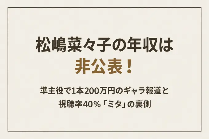 松嶋菜々子の年収は非公表！準主役で1本200万円のギャラ報道と視聴率40％「ミタ」の裏側