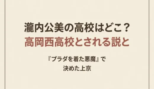 瀧内公美の高校はどこ？高岡西高校とされる説と『プラダを着た悪魔』で決めた上京