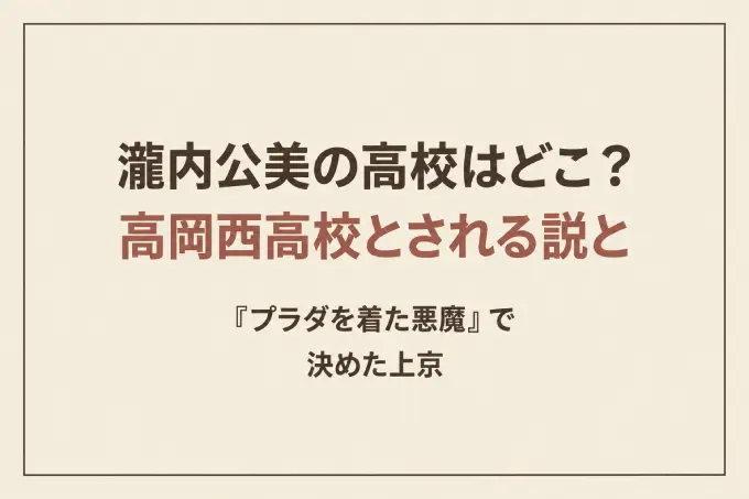 瀧内公美の高校はどこ？高岡西高校とされる説と『プラダを着た悪魔』で決めた上京
