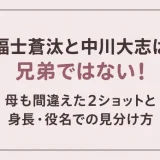 福士蒼汰と中川大志は兄弟ではない！母も間違えた2ショットと身長・役名での見分け方