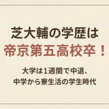 芝大輔の学歴は帝京第五高校卒！大学は1週間で中退、中学から寮生活の学生時代
