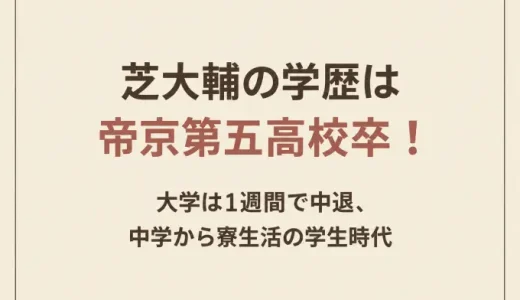 芝大輔の学歴は帝京第五高校卒！大学は1週間で中退、中学から寮生活の学生時代