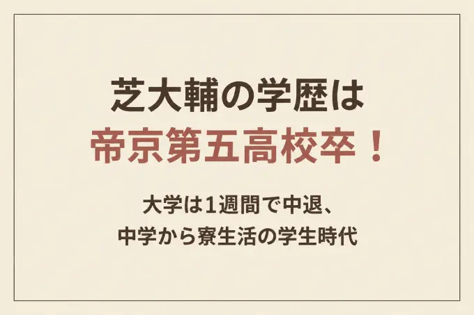 芝大輔の学歴は帝京第五高校卒！大学は1週間で中退、中学から寮生活の学生時代