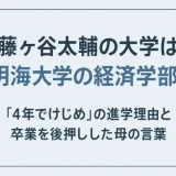 藤ヶ谷太輔の大学は明海大学の経済学部！「4年でけじめ」の進学理由と卒業を後押しした母の言葉