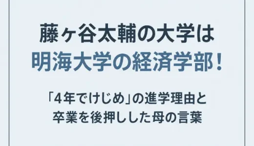 藤ヶ谷太輔の大学は明海大学の経済学部！「4年でけじめ」の進学理由と卒業を後押しした母の言葉