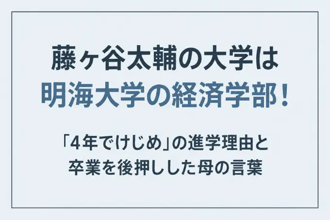 藤ヶ谷太輔の大学は明海大学の経済学部！「4年でけじめ」の進学理由と卒業を後押しした母の言葉